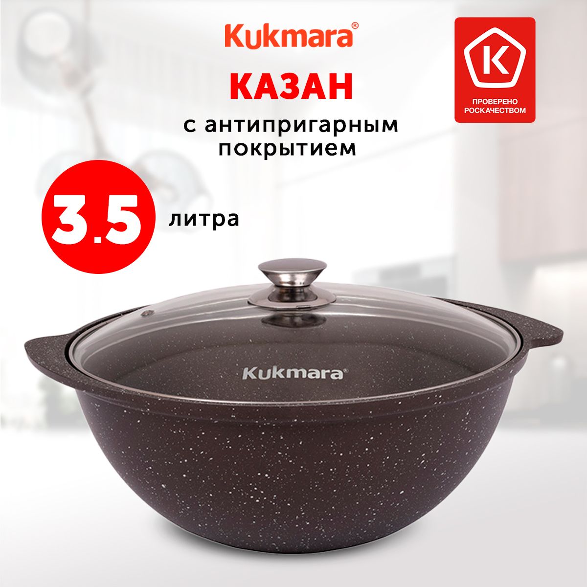 Казан Kukmara Кофейный мрамор, 3.5 л, Алюминий