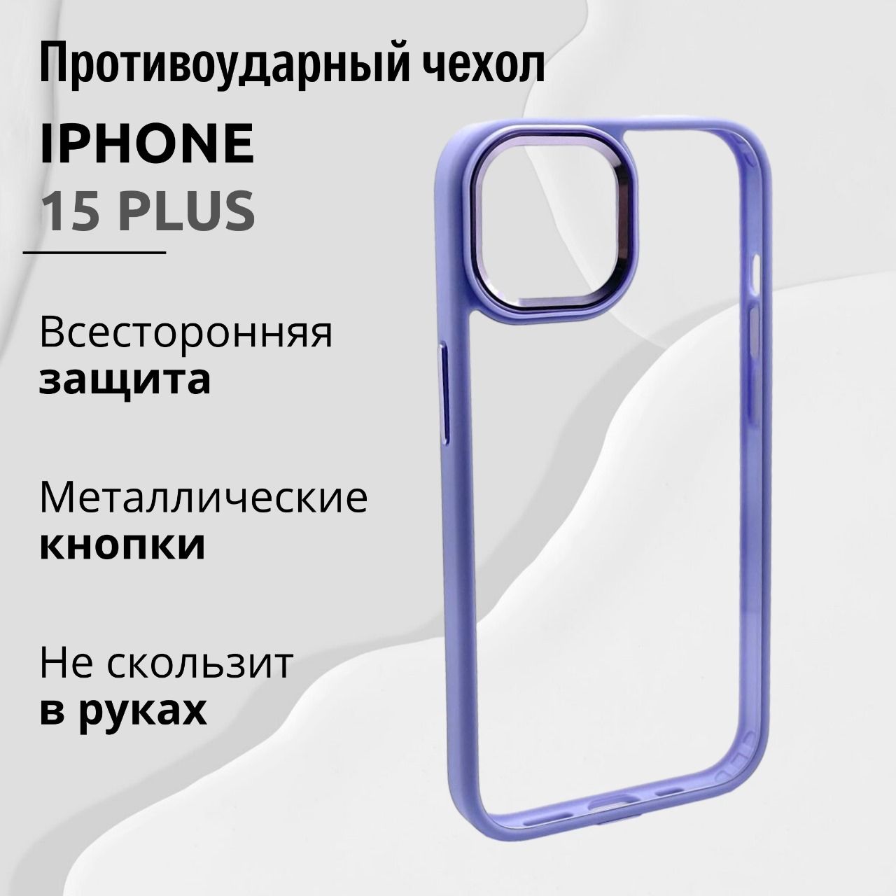 ЧехолдляIphone15PlusпрозрачныйсЛавандовойрамкой,Премиум,КейсдляАйфона15Плюслюкс,Лавандовый,Сиреневый