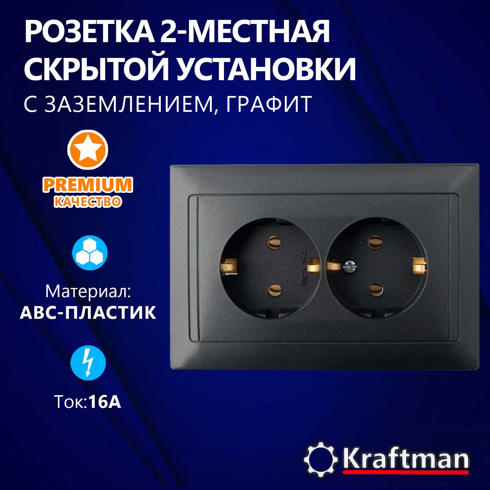 Розетка двухместная скрытой установки 16А, 250В с заземлением, 2 поста, 2 гнезда, черная матовая серия СТ