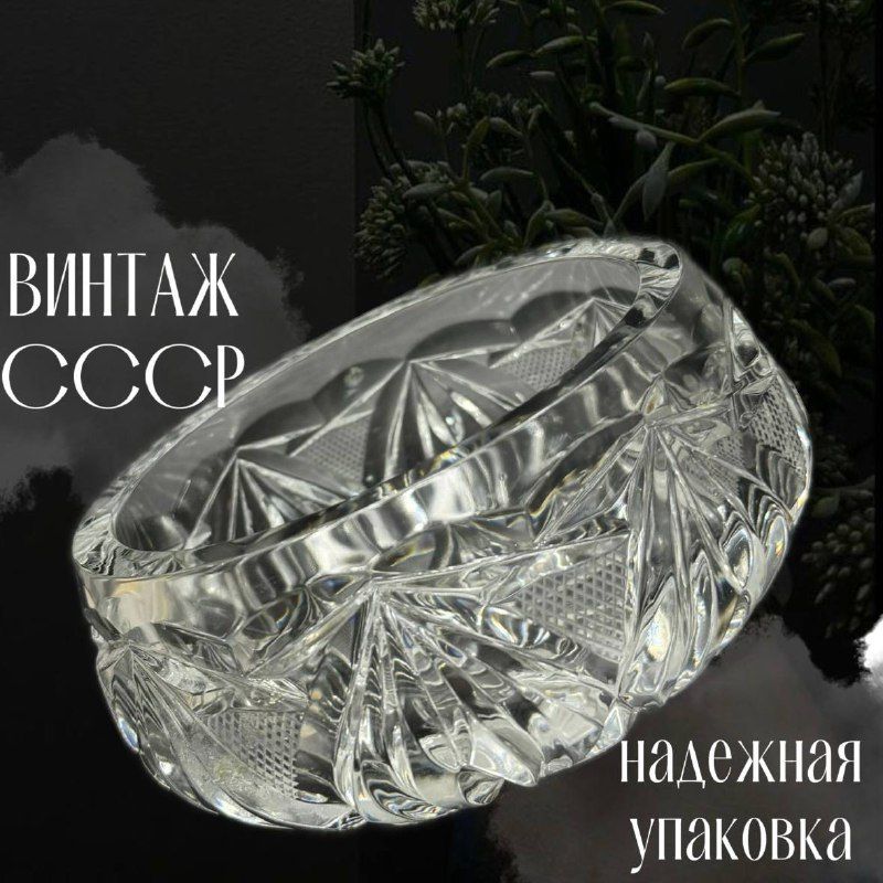 Хрустальная конфетница. Винтаж СССР. Диаметр 14см.