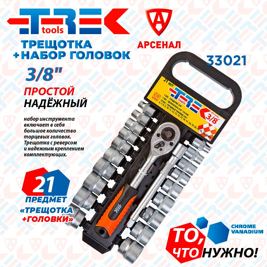 Набор головок 21 предмет 3/8" с трещоткой и удлинителем 150 мм TREK №33021