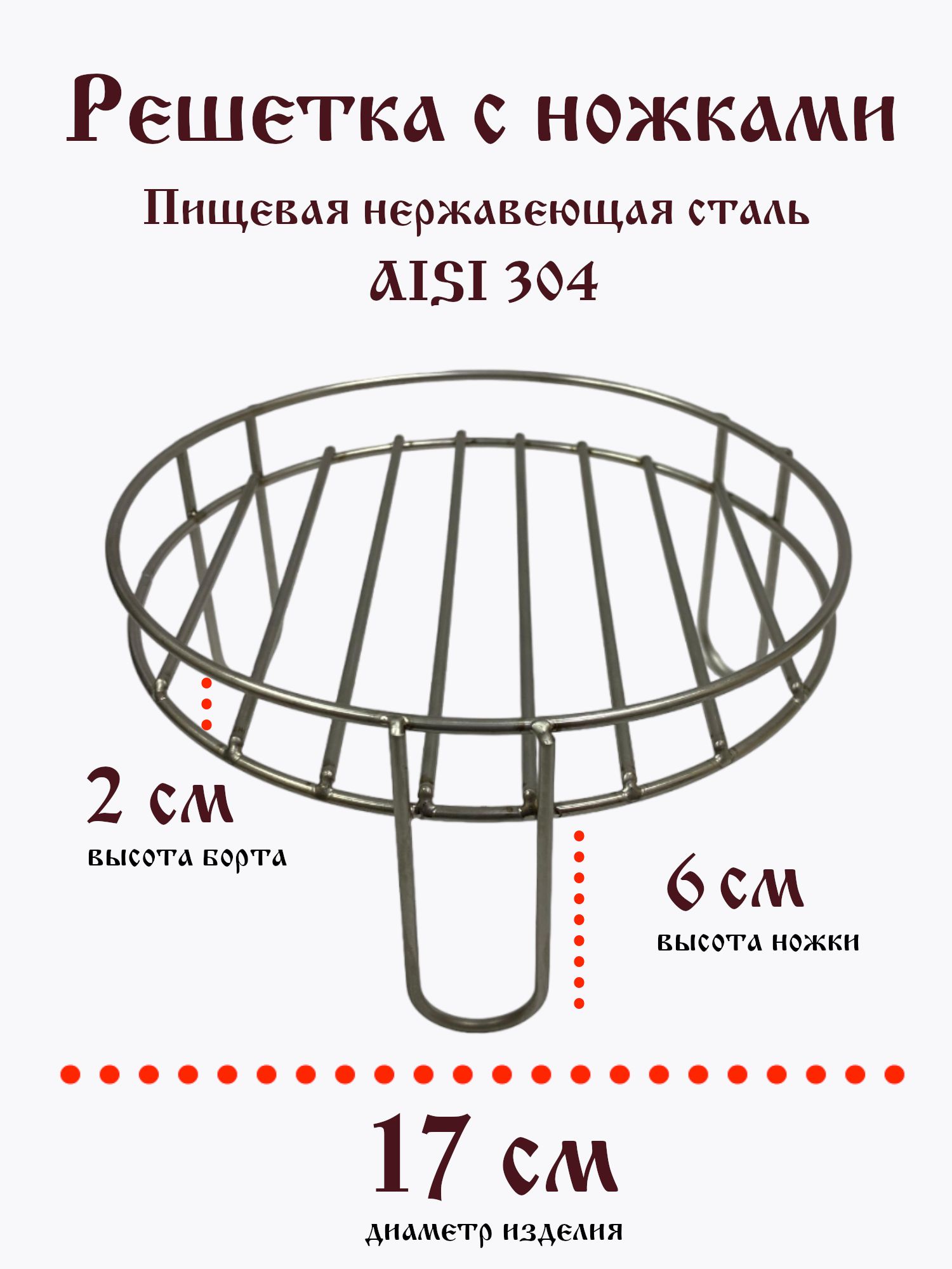 Решетка для аэрогриля / коптильни / духовки на ножках с бортиком