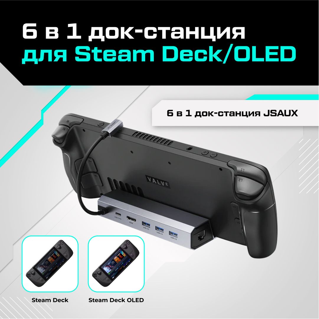 Док-станцияJSAUXдляValveSteamDeck/SteamDeckOLED(6в1)