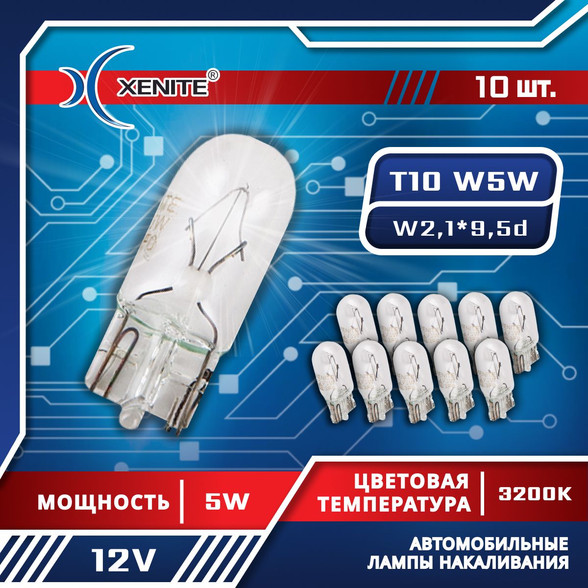 ЛампаавтомобильнаяXENITET10(W5W)10шт.12V5W(габаритные)