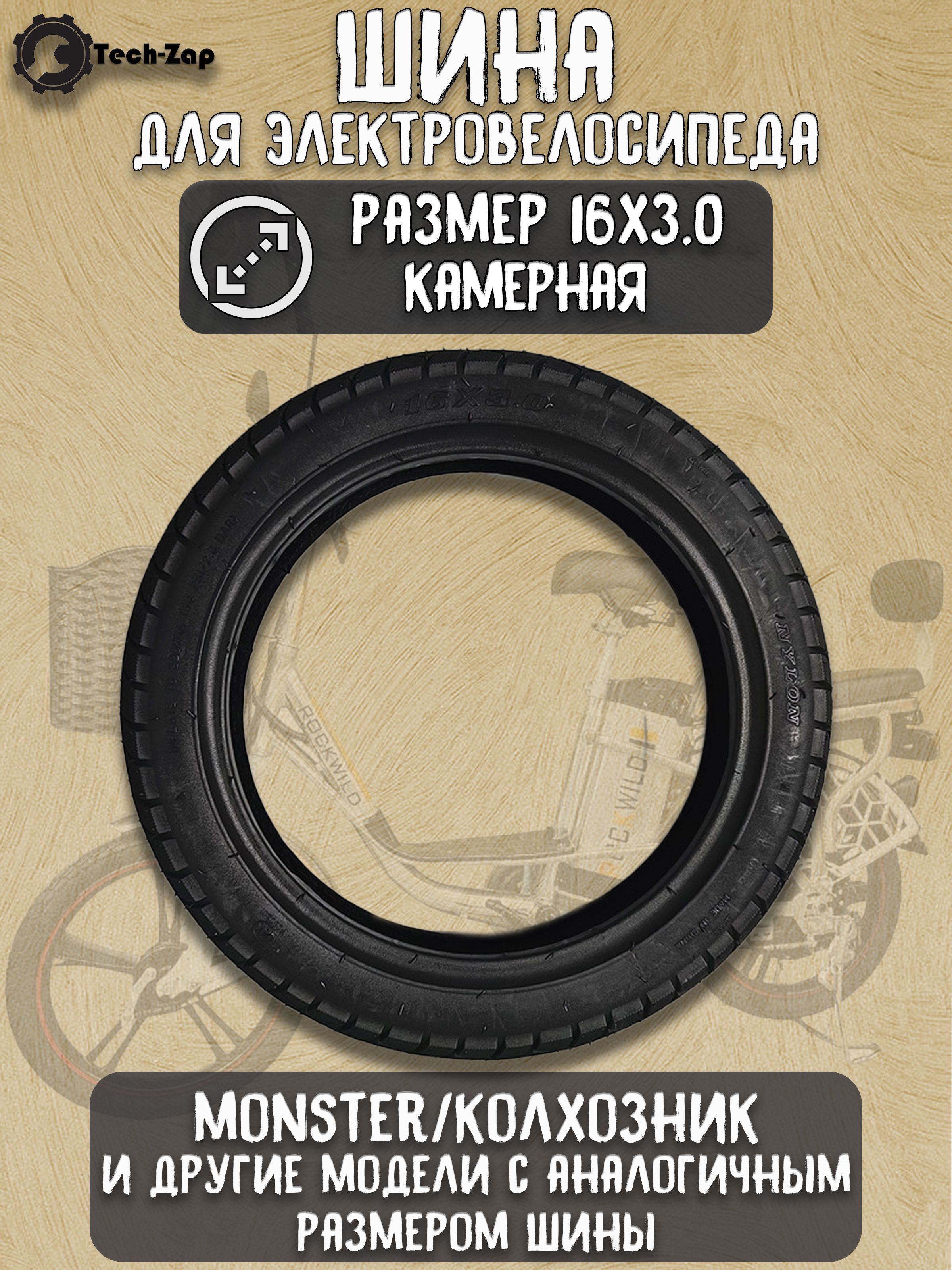 Покрышка 16x3.0 для электровелосипеда колхозник Монстер Monster