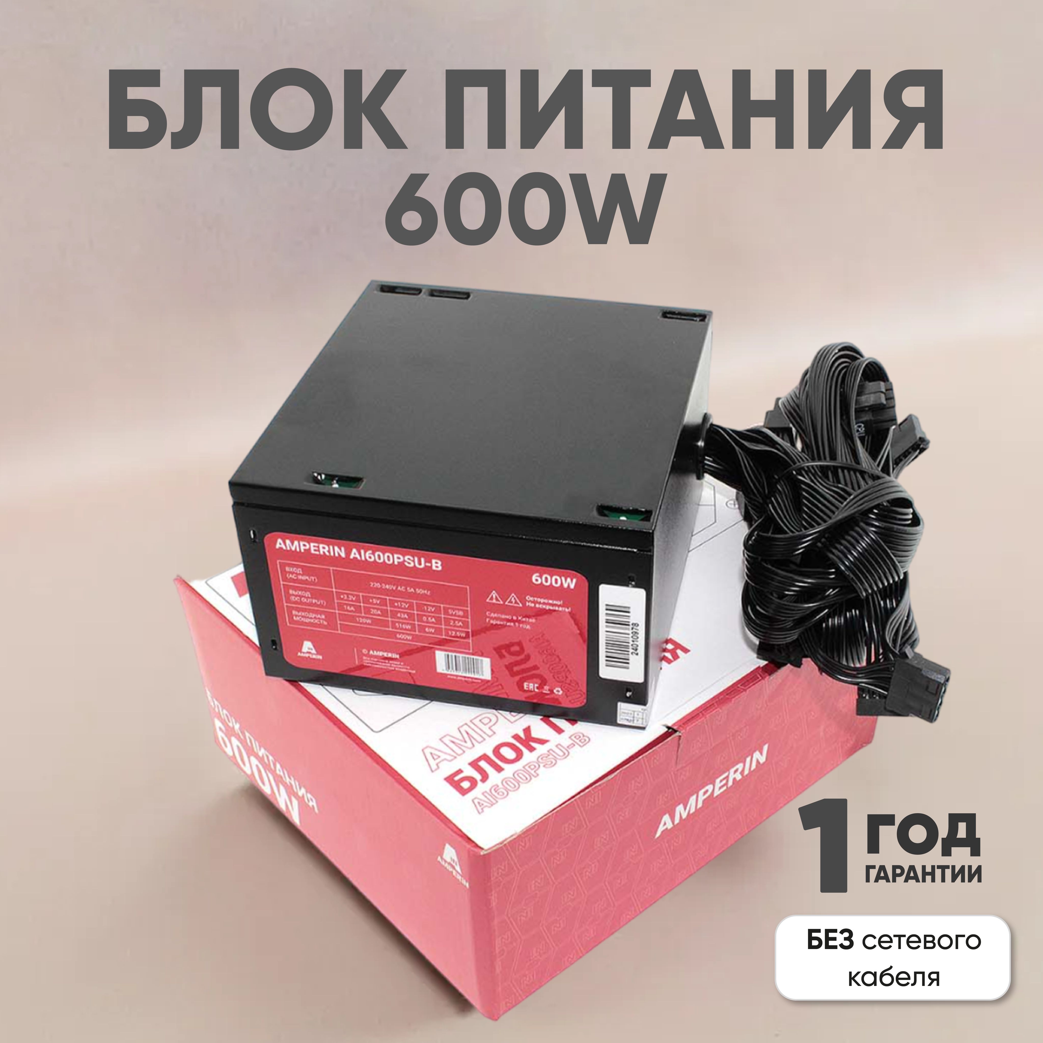 БлокпитаниядляПК,600W,AmperinAI600PSU-B