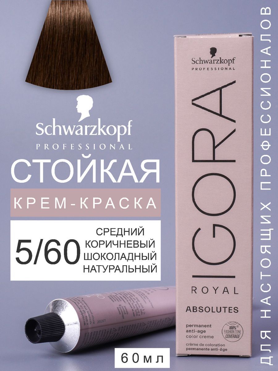 Краска для волос IGORA ROYAL ABSOLUTES 5-60, 60мл