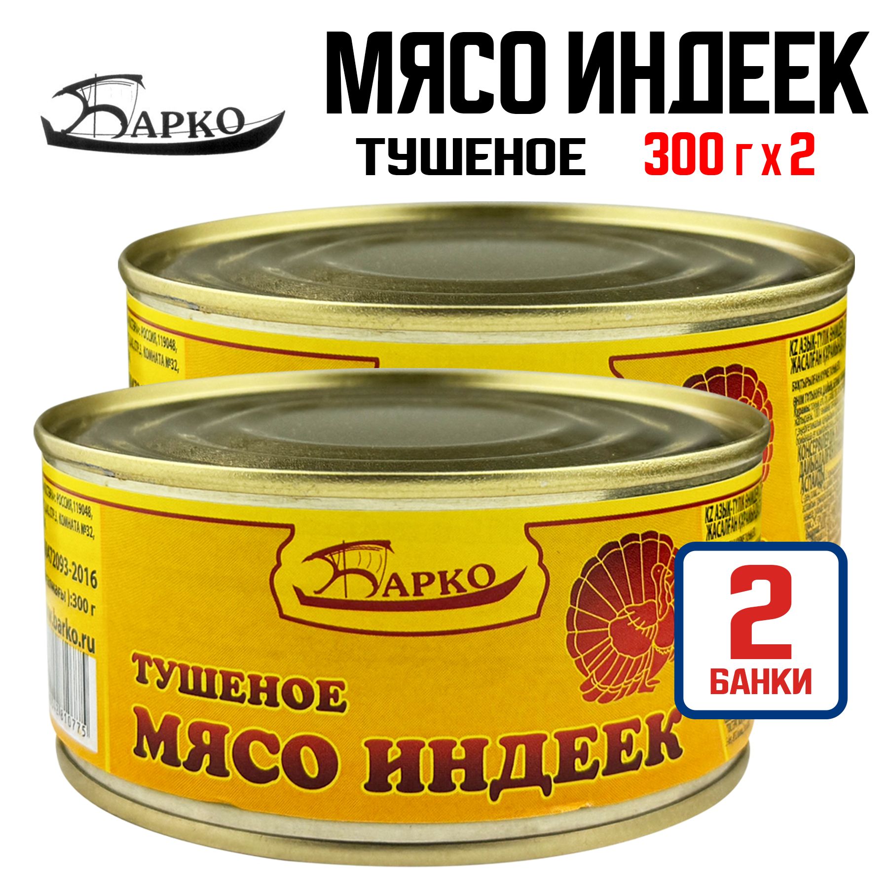 Консервымясные"Барко"-Мясоиндеектушеное,300г-2шт