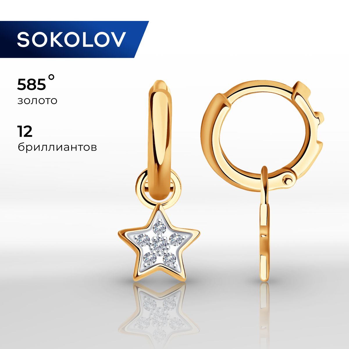 Серьги конго золотые женские 585 пробы ювелирные SOKOLOV, сережки кольца с бриллиантами