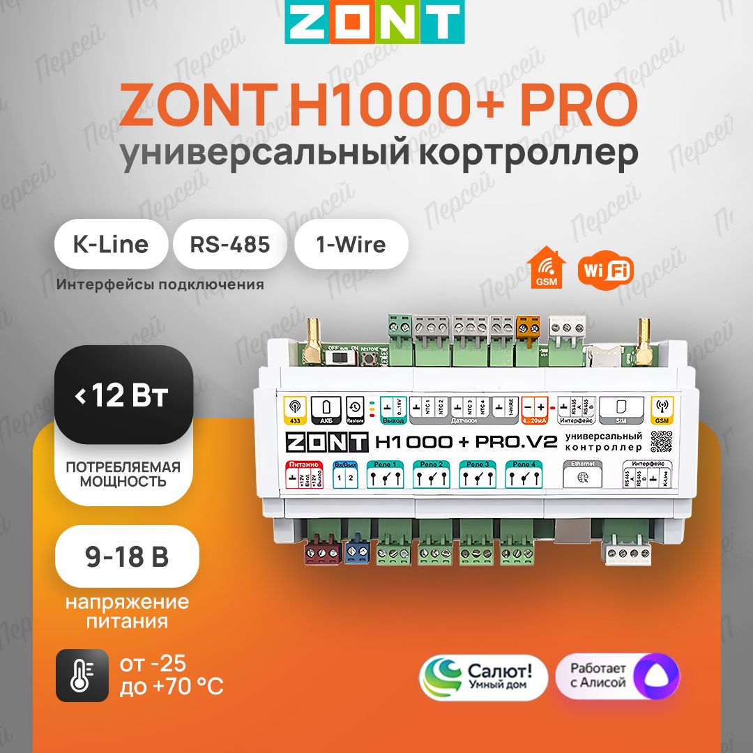 Контроллер Zont H1000+ PRO.V2 универсальный для удаленного управления  инженерной системой - купить с доставкой по выгодным ценам в  интернет-магазине OZON (757878248)