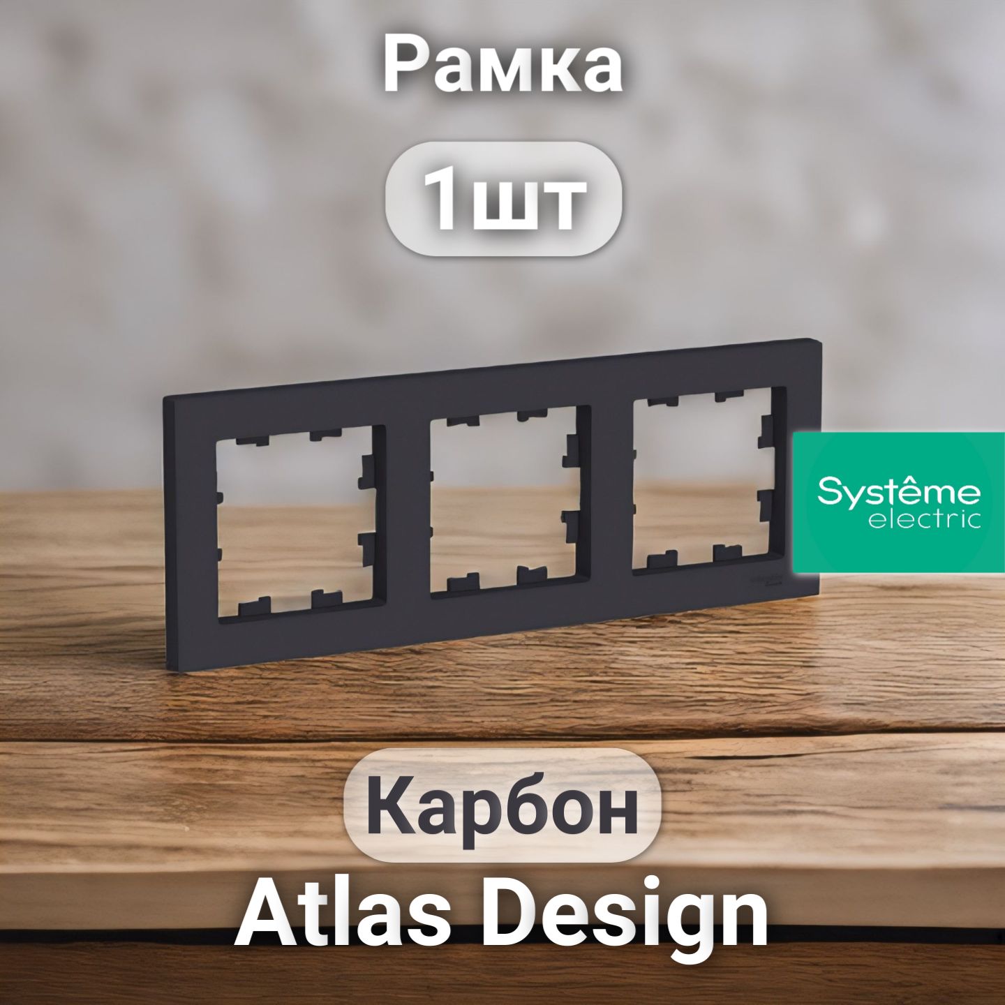 Рамка электроустановочная Atlas Design, Systeme Electric Карбон 3 поста 1шт