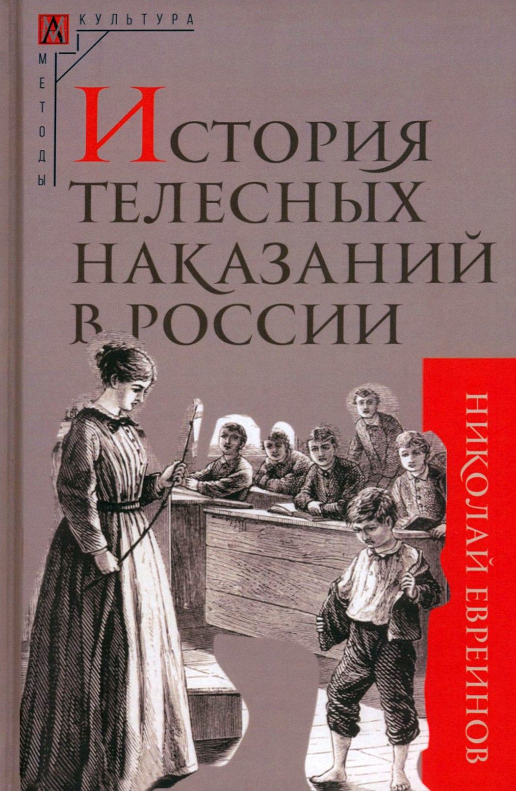 История телесных наказаний в России | Евреинов Николай Николаевич