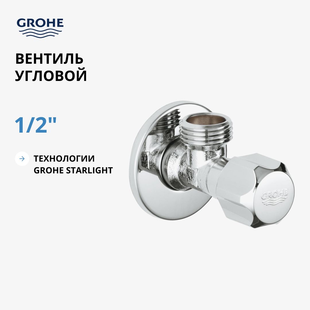 Вентиль угловой GROHE 1/2дюйма 1/2дюйма для подключения смесителей, хром (2201600M)