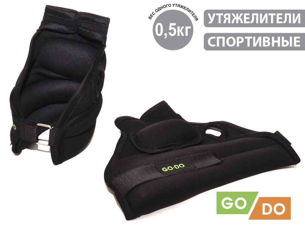 GO DO Утяжелители 2шт  , 0.5 кг