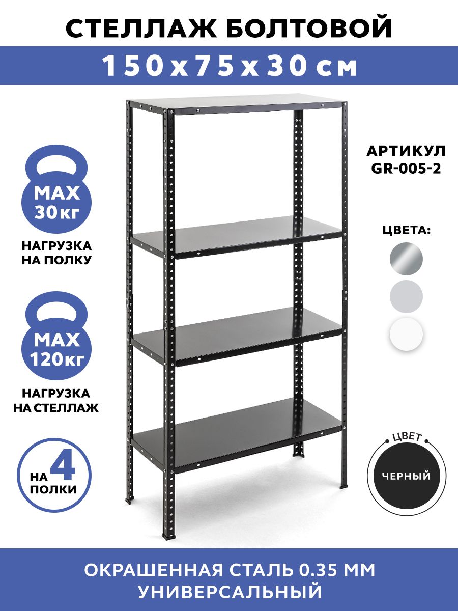 СтеллажметаллическийболтовойGASTRORAGGR-005-2,4полки,размеры150х75х30см,этажеркадлякухни,мебельлофт,подставкадляцветовирассады,системахранениядлядома,дачиигаража