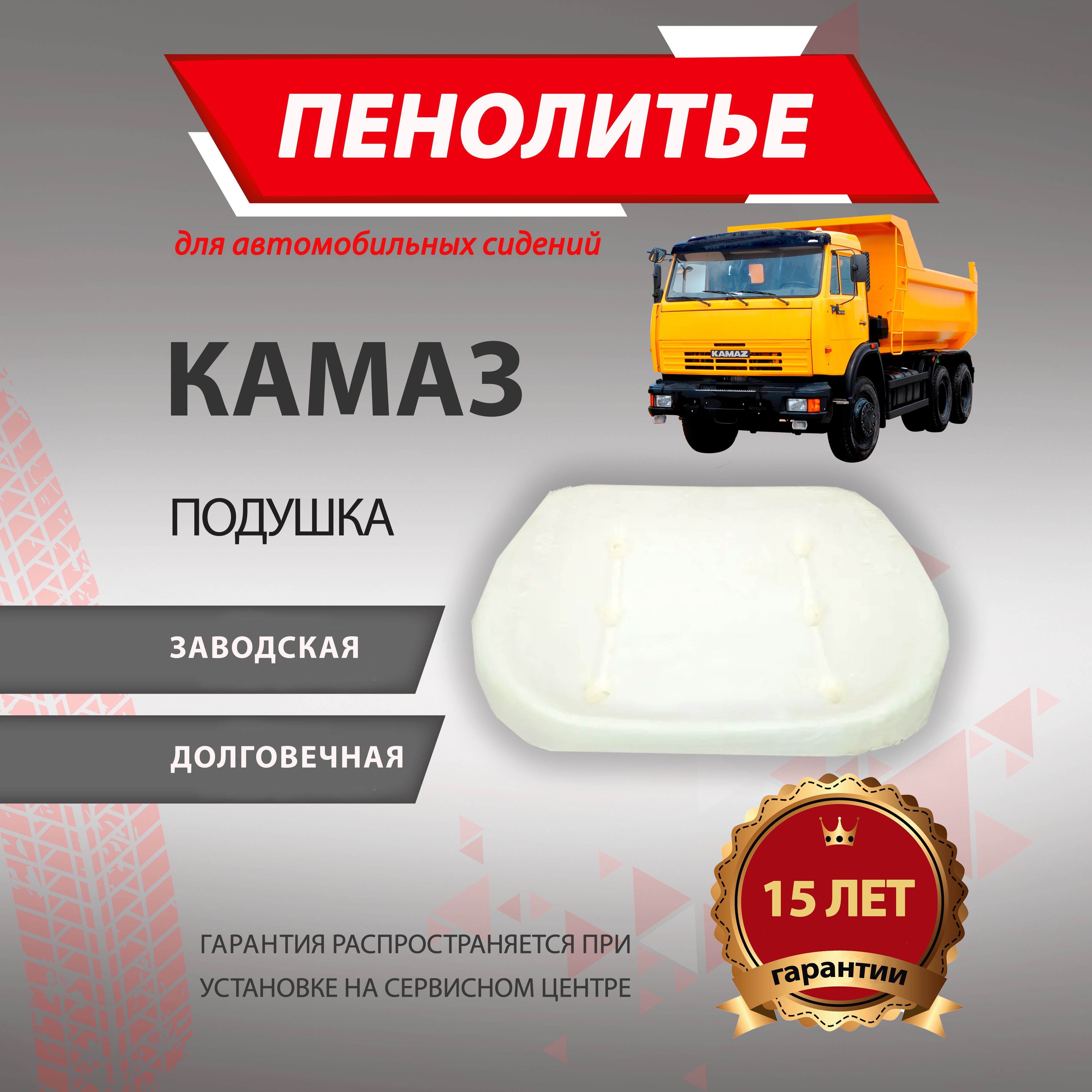 Штатное пенолитье KAMAZ, автомобильная подушка сиденья, поролон сиденья КАМАЗ губка