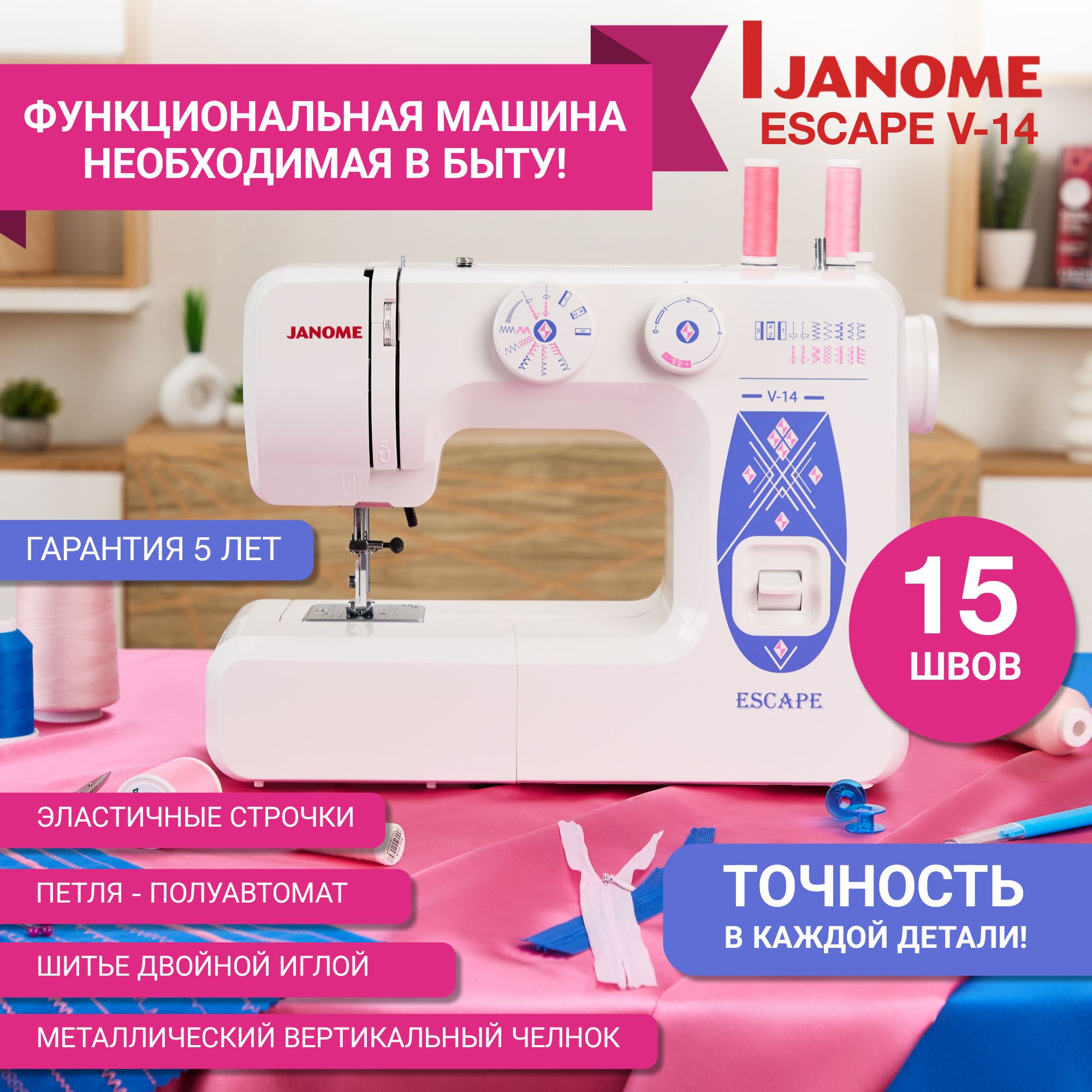 Электрическая швейная машинка для дома Janome Escape V14