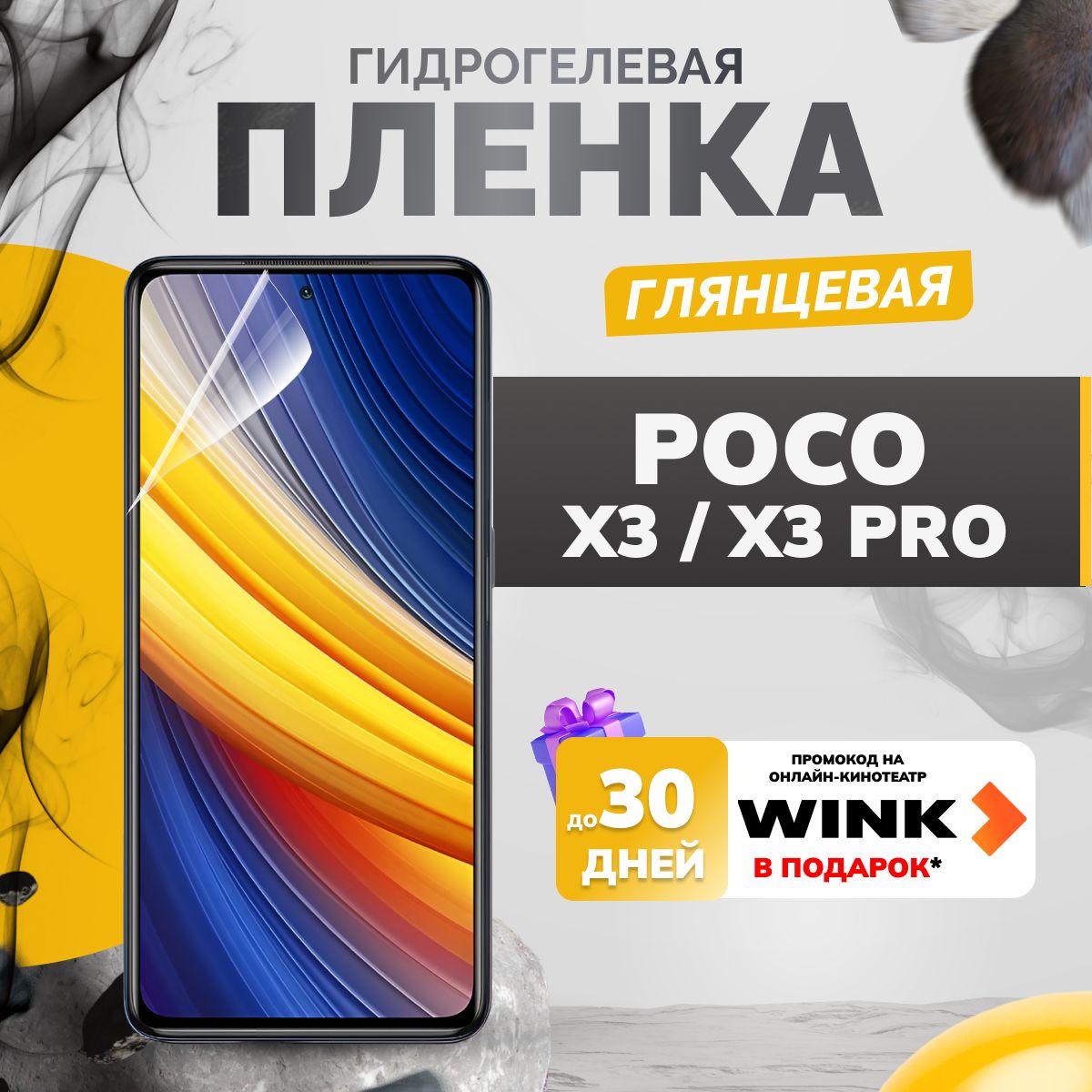 Защитная пленка пленка Poco X3, X3 Pro 