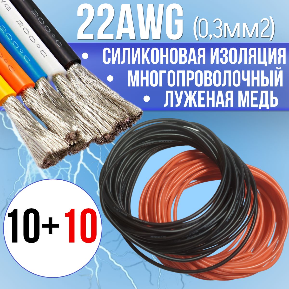 Провод0,3мм2(22AWG)всиликоновойизоляции,20М.Луженаямедь.Красныйичерныйцвета,по10м