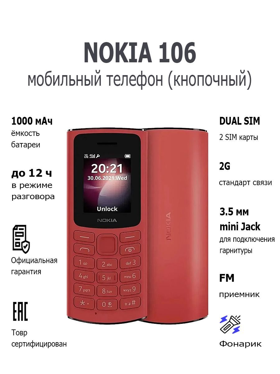 Мобильный телефон (кнопочный) NOKIA 106 TA-1564 DS EAC RED