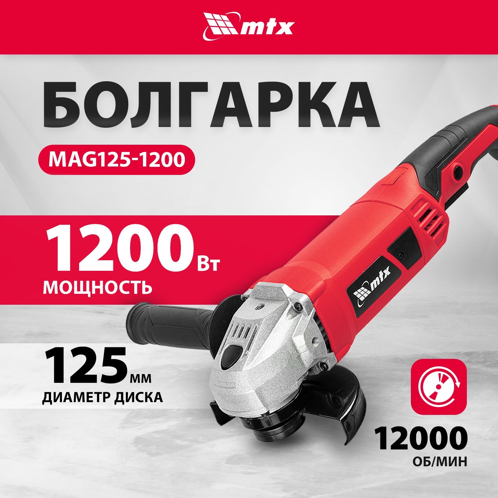 Болгарка MTX, MAG125-1200, 125 мм, 1200 Вт, 12000 об/мин, 3 положения  рукоятки и защита от случайного пуска, шлифмашина угловая, УШМ 26982