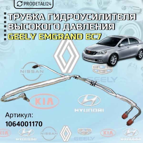 Трубка гидроусилителя Geely Emgrand EC7