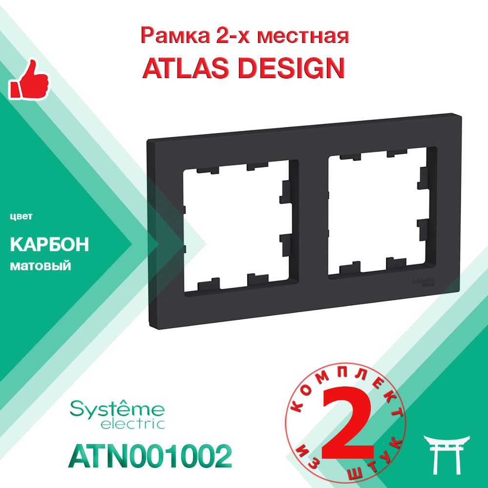 КОМПЛЕКТ 2 шт - Рамка 2-местная Systeme Electric Atlas Design Карбон ATN001002