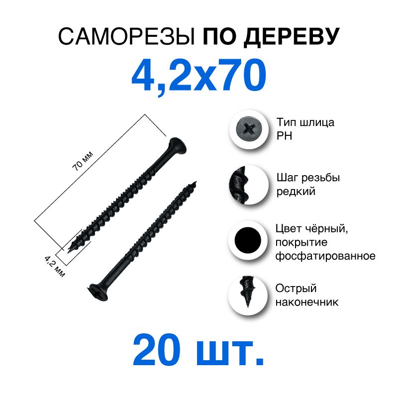 Саморез 4.2 x 70 мм 20 шт.