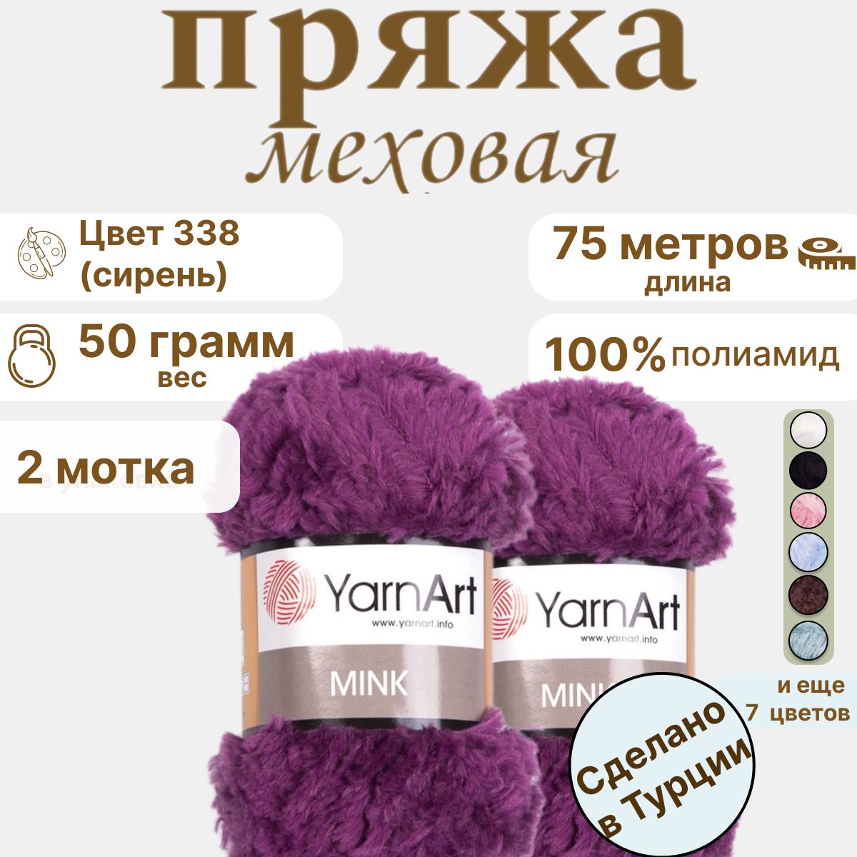 ПряжамеховаяпушистаяворсоваяYarnArtMink(ЯрнартМинк),50г,75м,цвет338сиреневый,2шт.