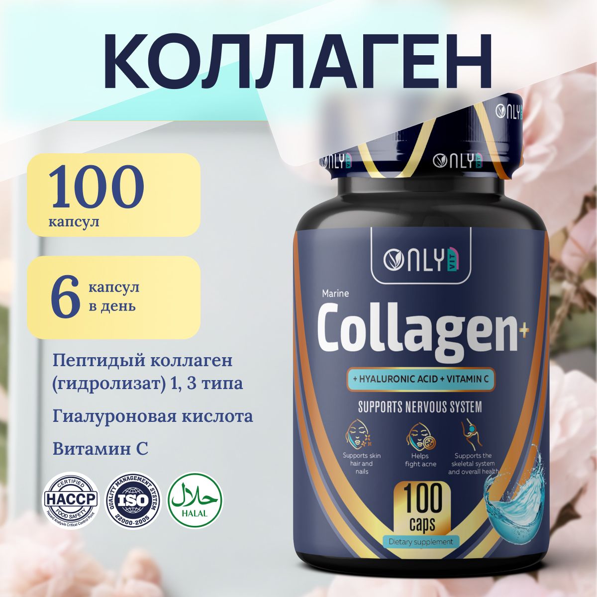 ONLYVIT Collagen + Hyaluronic Acid + Vitamin C, Коллаген + Гиалуроновая кислота + Витамин С для здоровья кожи, ногтей, суставов и хрящей, 100 капсул.