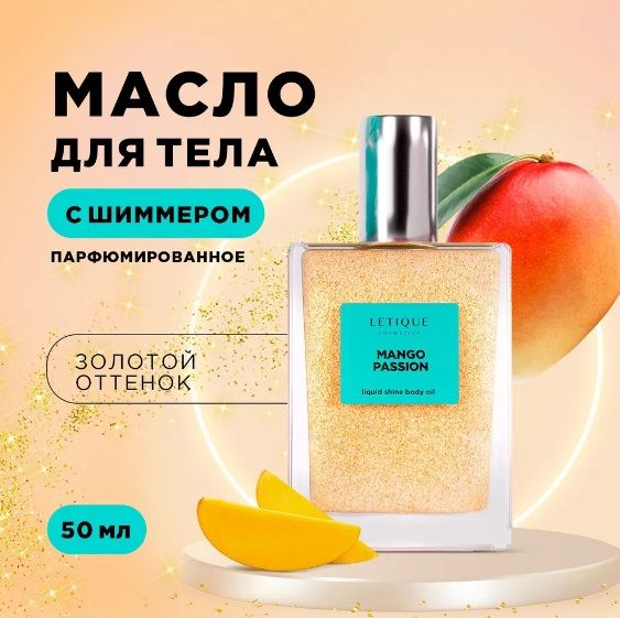 Letique Мерцающее масло для тела MANGO PASSION 50 мл