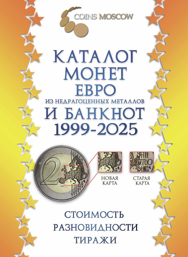 Каталог монет Евро из недрагоценных металлов и банкнот 1999-2025 CoinsMoscow (с ценами)