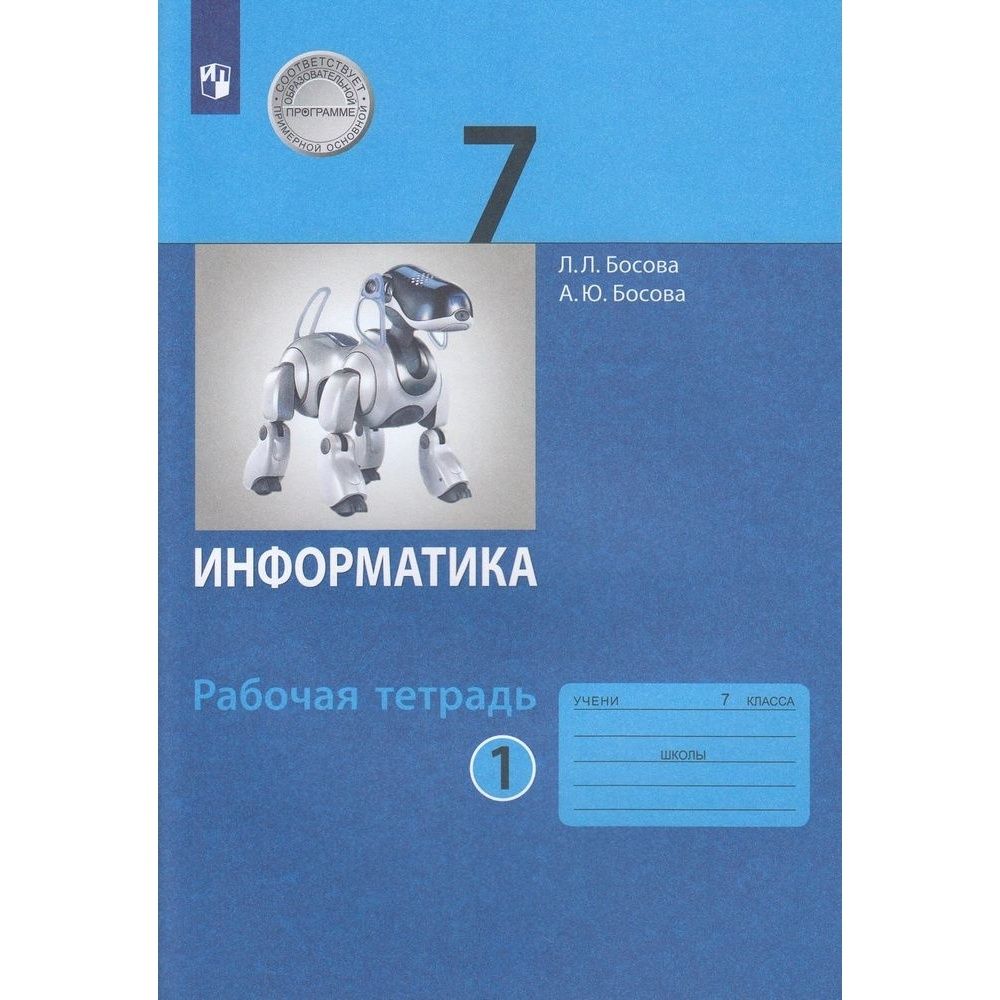 Пособия по информатике 7 класс Пособия по информатике 7 класс