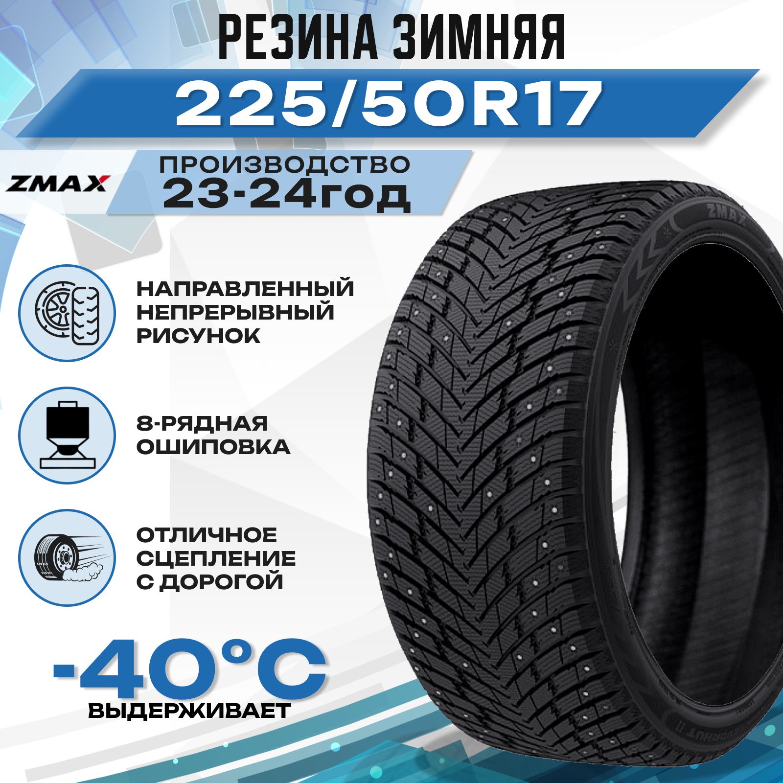 Zmax Tire WINTERNOVA STUD II Шины  зимние 225/50  R17 98H Шипованные