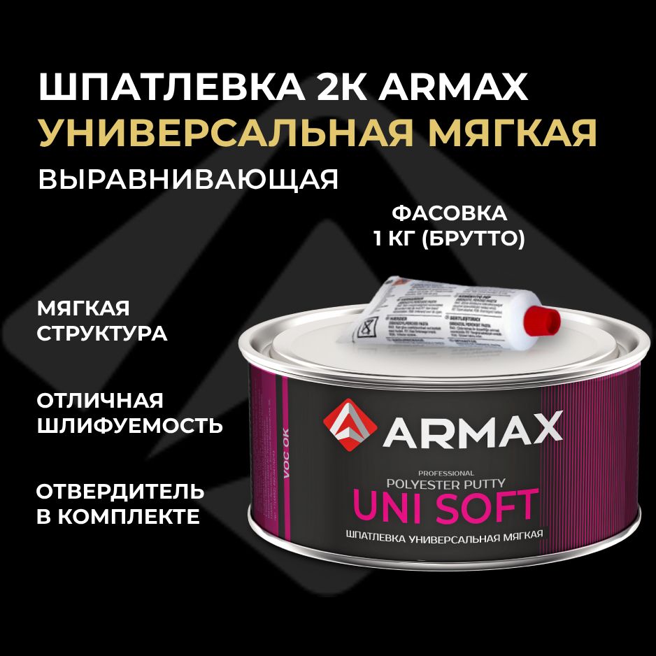 Шпатлевка универсальная мягкая 0.85 кг, автомобильная полиэфирная Armax UNI SOFT + отвердитель