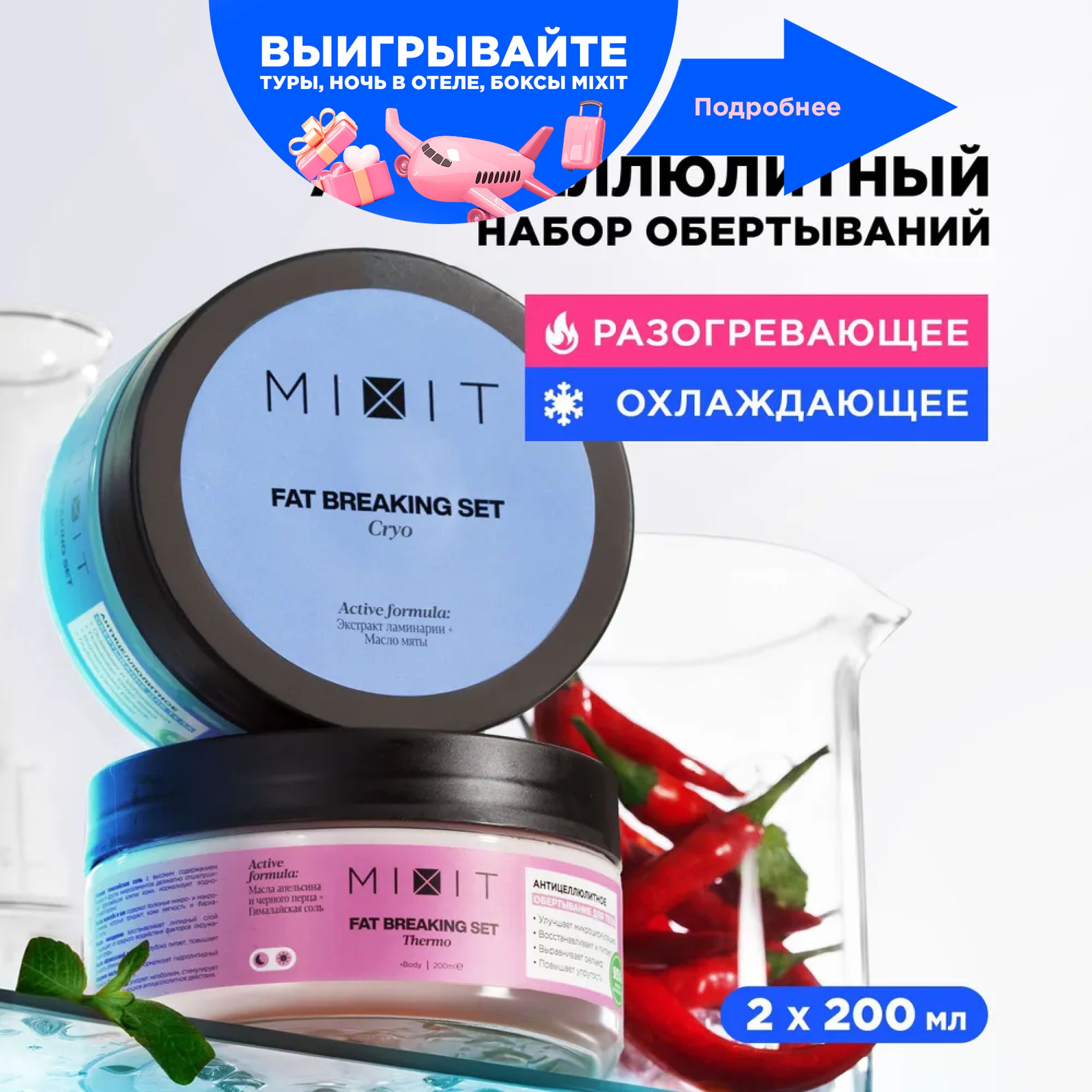 MIXIT Жиросжигающий набор для похудения: горячее антицеллюлитное обертывание  с маслом перца и холодное с экстрактом ламинарии. Увлажняющее средство  против целлюлита и растяжек FAT BREAKING SET - купить с доставкой по  выгодным ценам