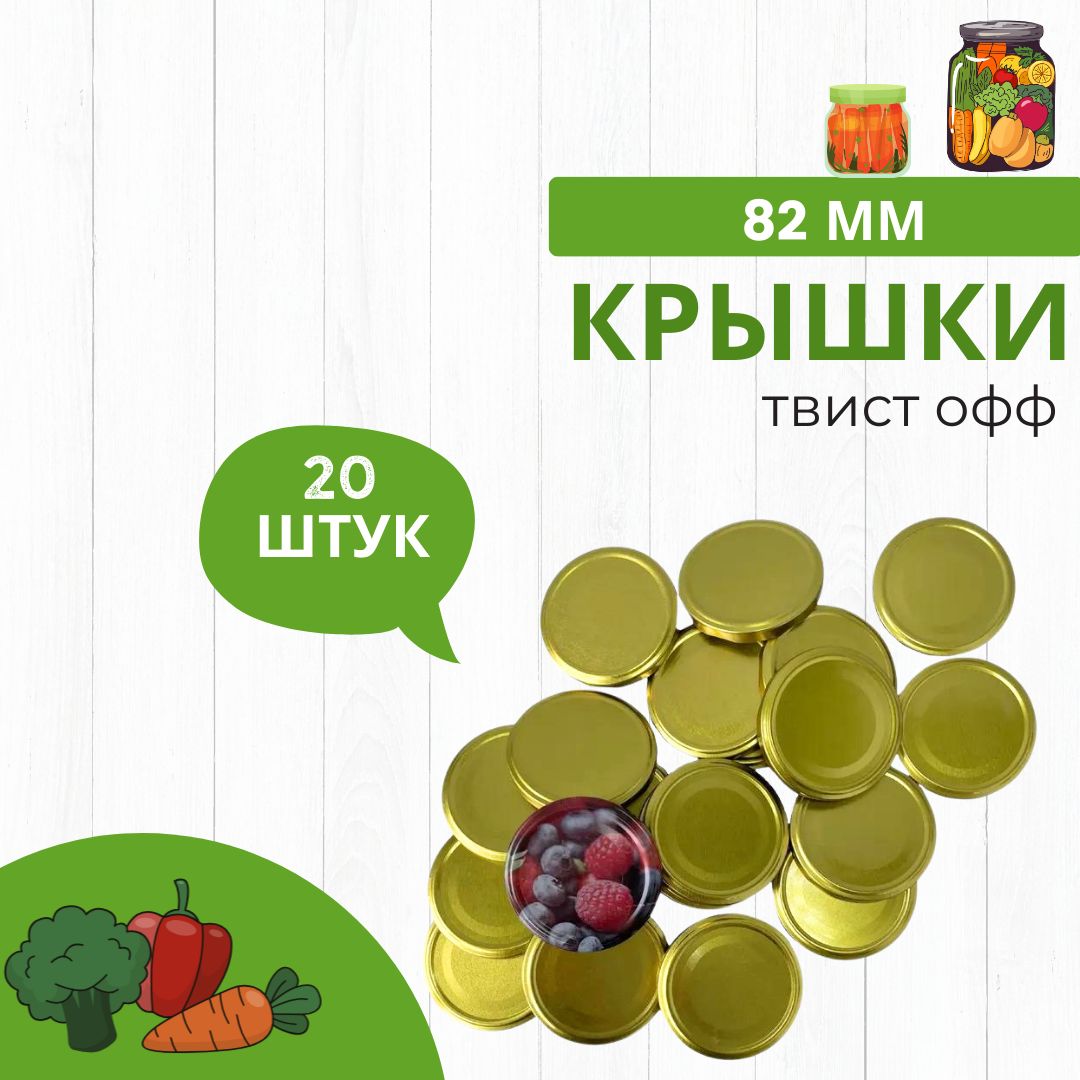 Крышкадляконсервированиядлязакаткибаноктвистофф82ммлакзолото20шт.