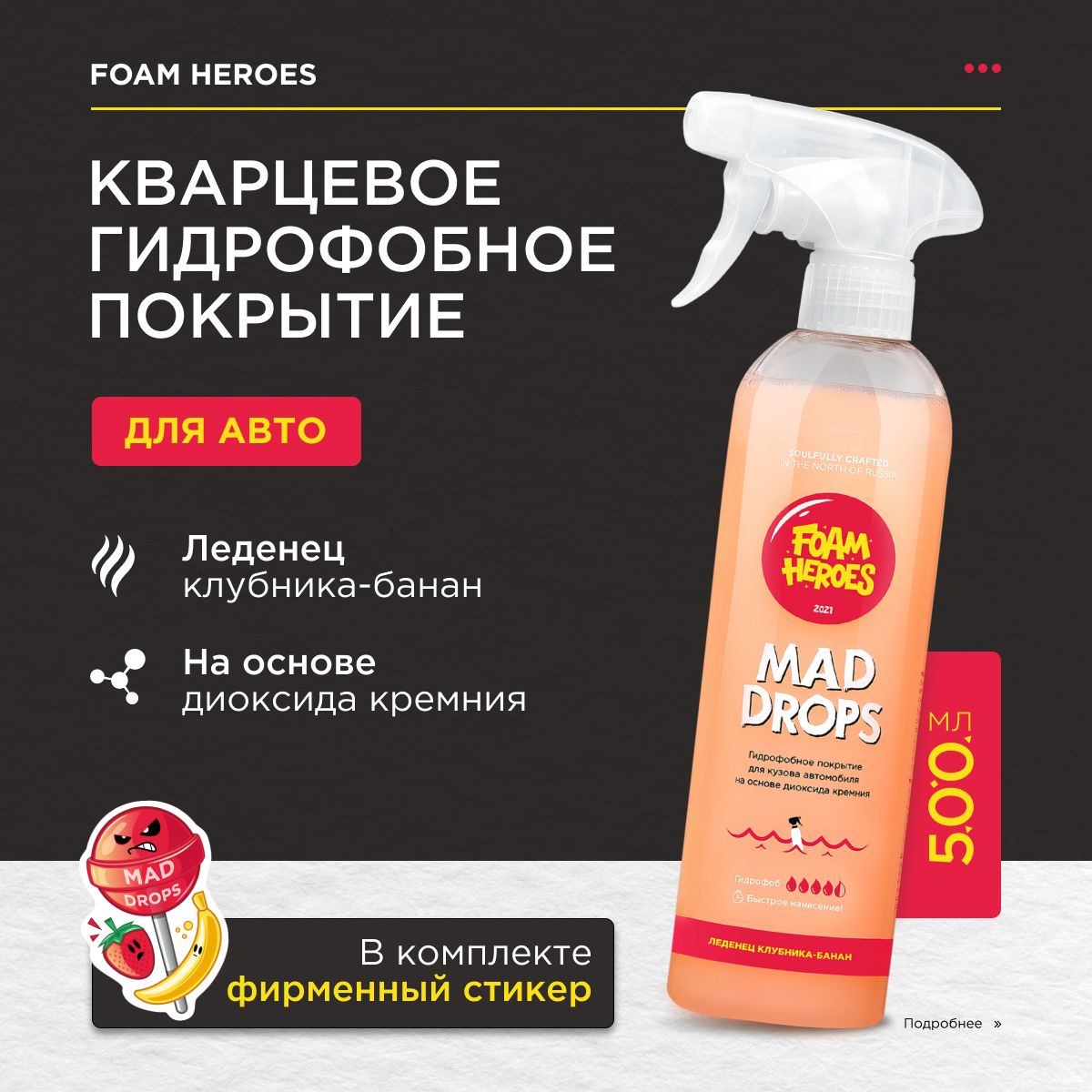 Foam Heroes кварцевое гидрофобное покрытие Mad Drops Candy, 500мл