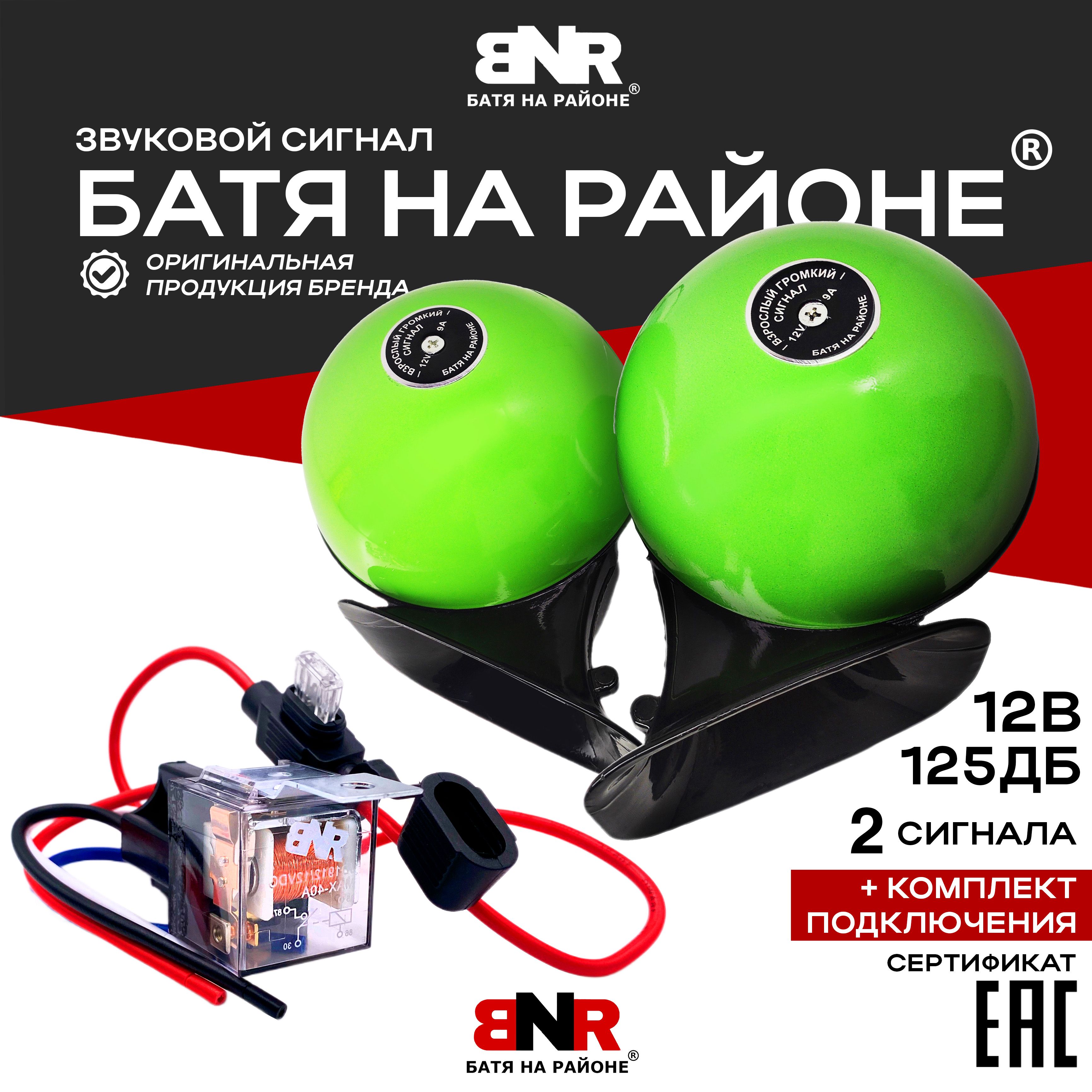 Легендарный громкий сигнал БАТЯ НА РАЙОНЕ Green Style 12V / 2 улитки + Комплект подключения / 12 Вольт