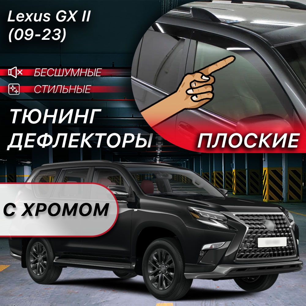 Плоские тюнинг дефлекторы с хромом для окон Lexus GX460 (2009-2023) 2 поколение / Ветровики для Лексус GX460 / 2d дефлекторы. Комплект 6 шт.