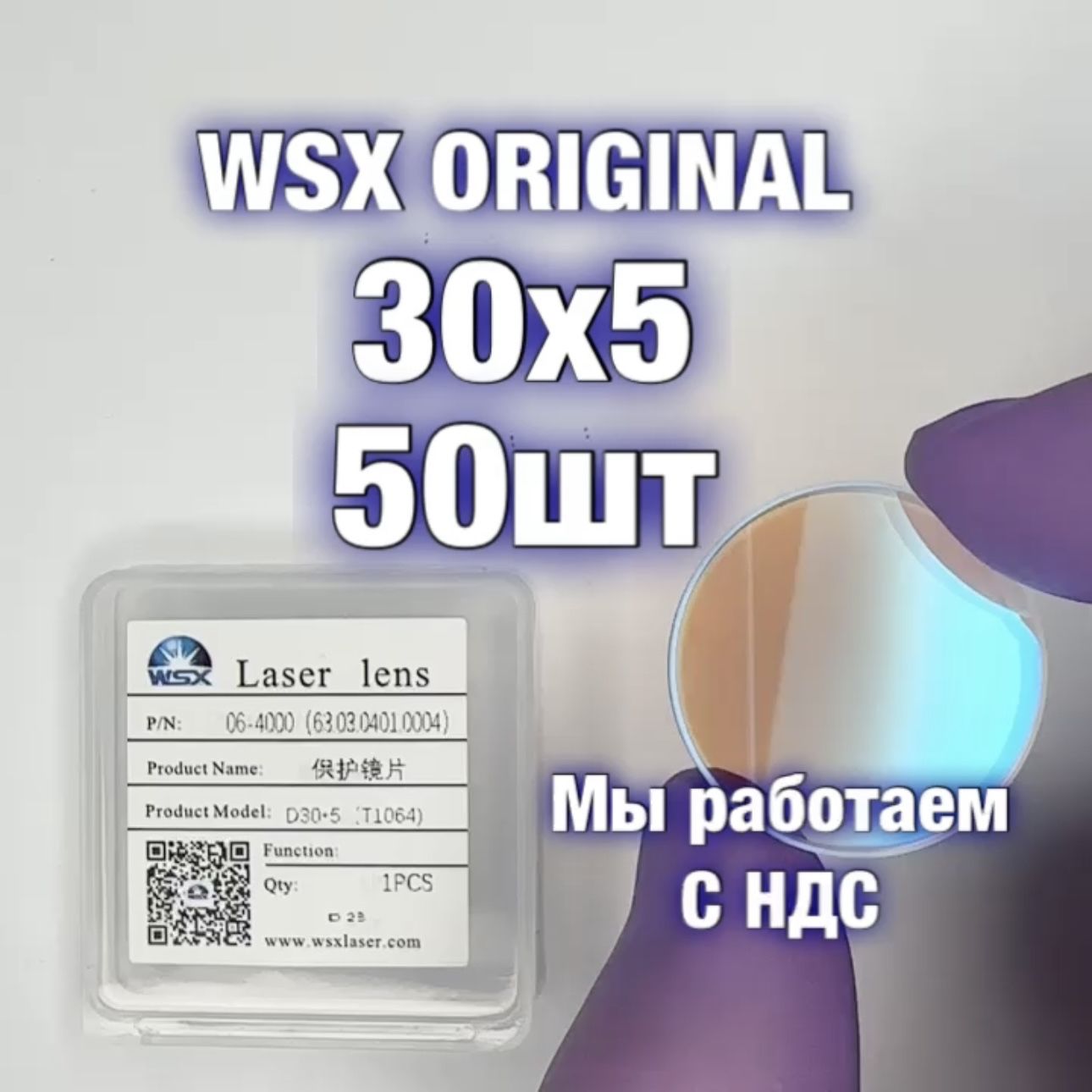 Защитное стекло 30*5 для лазерного станка (Оригинал WSX) - 50шт