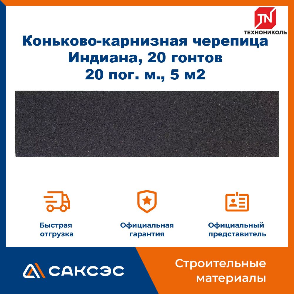 Коньково-карнизная черепица Технониколь SHINGLAS, Индиана, 20 гонтов, 20 пог. м., 5 м2