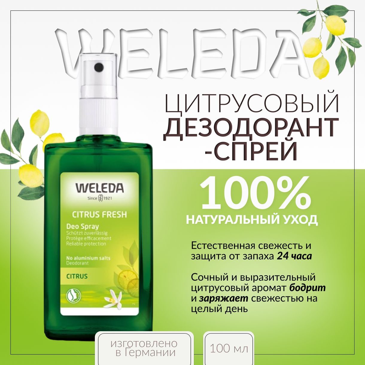 Weleda, Дезодорант-спрей цитрусовый, 100 мл