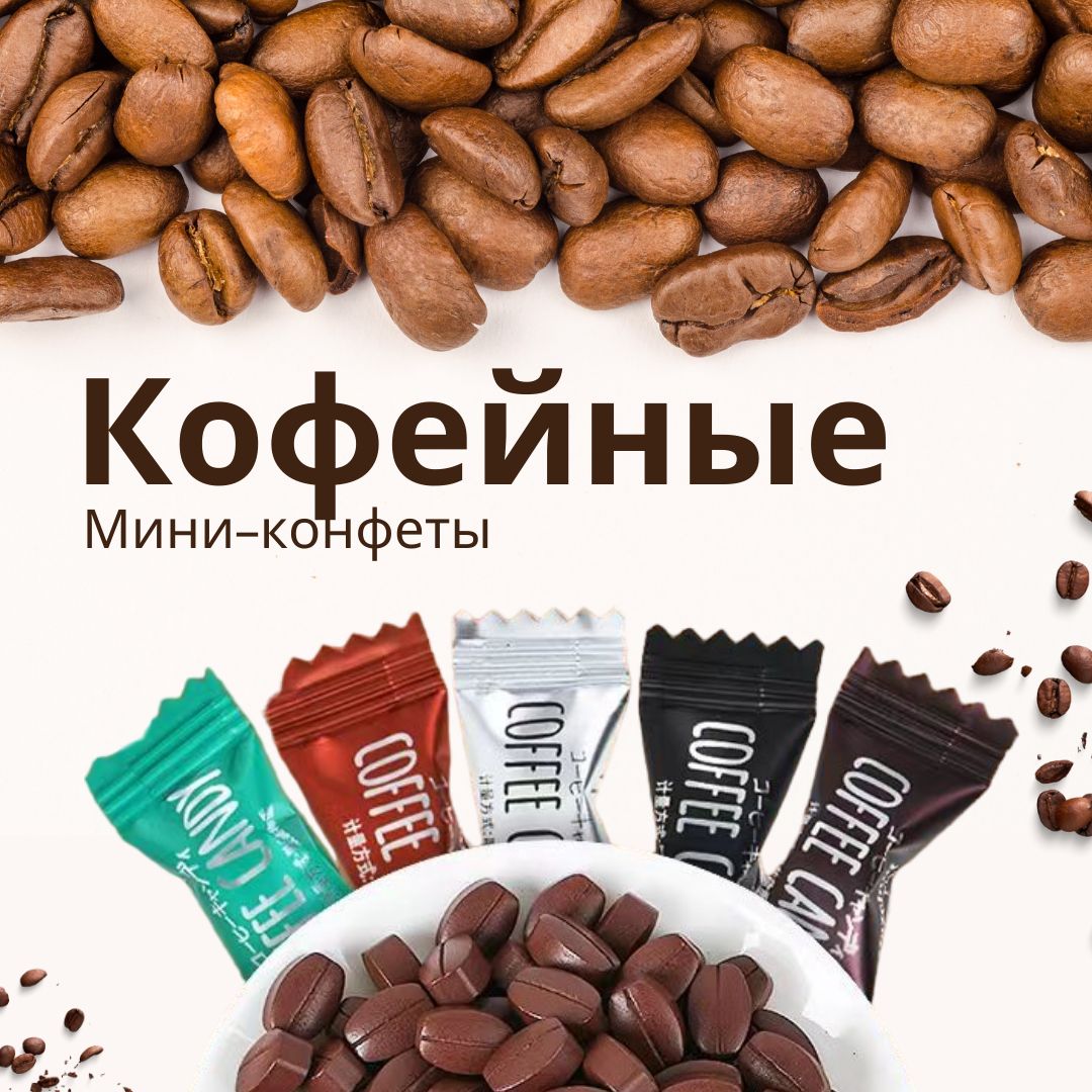 КофейныеконфетыCoffeCandy500г.