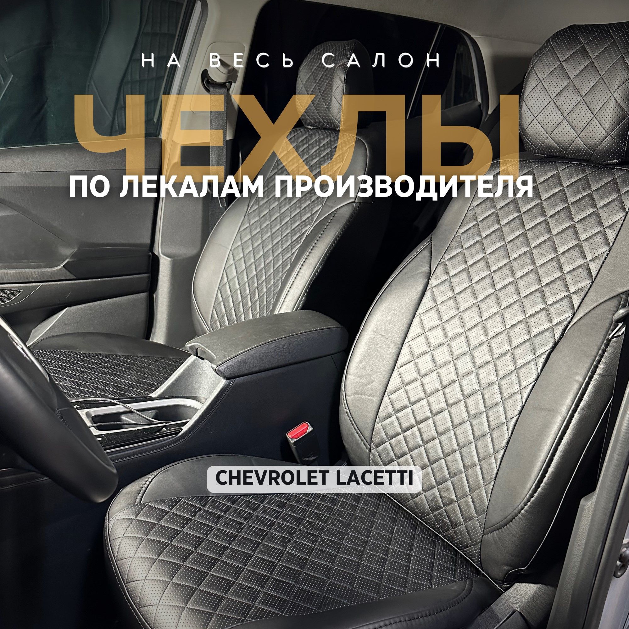 Авточехлы для Шевроле Лачетти Chevrolet Lacetti / Daewoo Gentra / Ravon Gentra /чехлы шевроле лачети