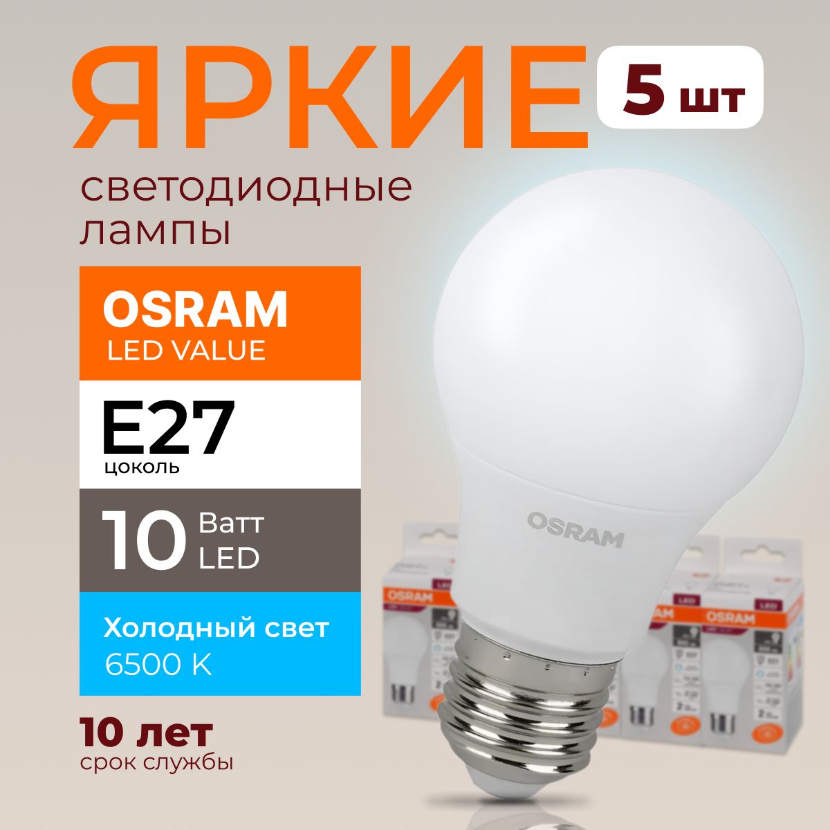 ЛампочкасветодиоднаяЕ27Osram10Ваттхолодныйсвет,груша6500KLedValue865А60FRматовая,10W,E27,800лм,набор5шт