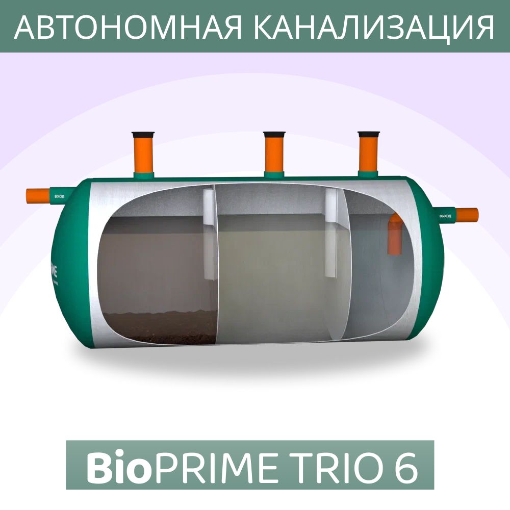 Септик BioPrime Трио 6м3 Автономная канализация Самотечный / Септик биопрайм трио 6