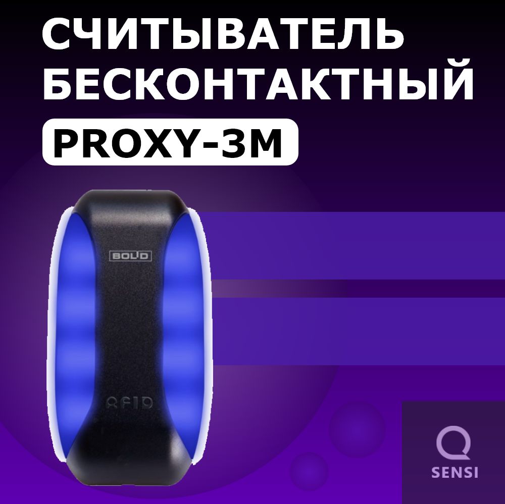 Считыватель Proxy-3M