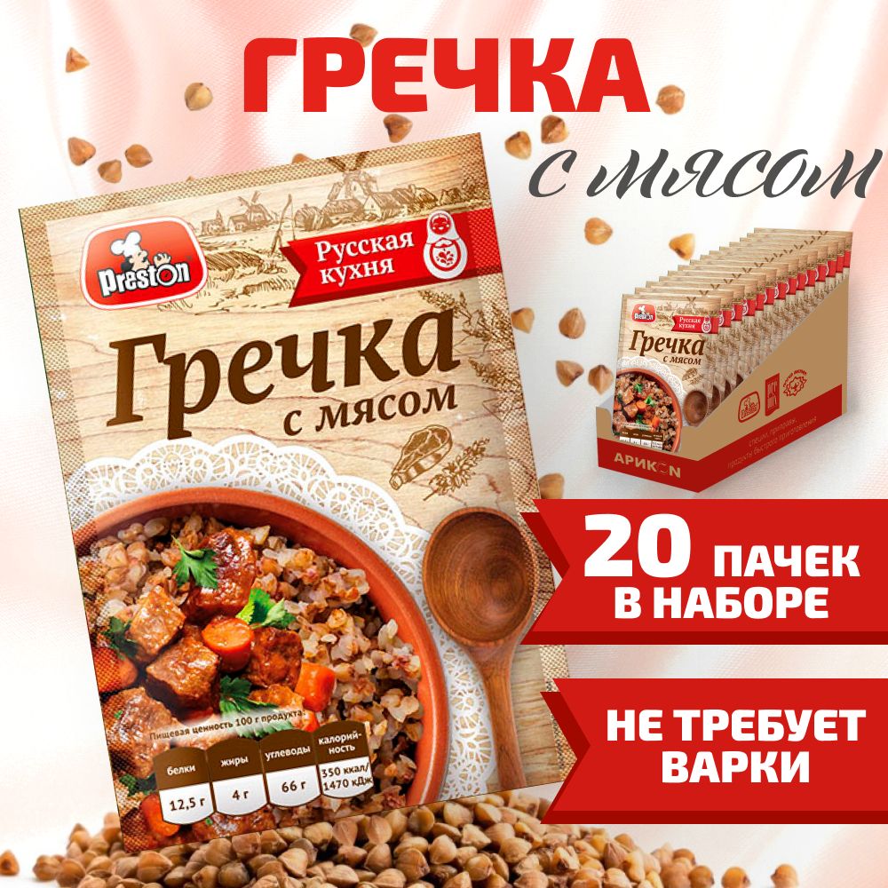 PRESTON / Гречка быстрого приготовления с мясом, не требующая варки / Набор  20 штук по 40 г - купить с доставкой по выгодным ценам в интернет-магазине  OZON (1605042322)