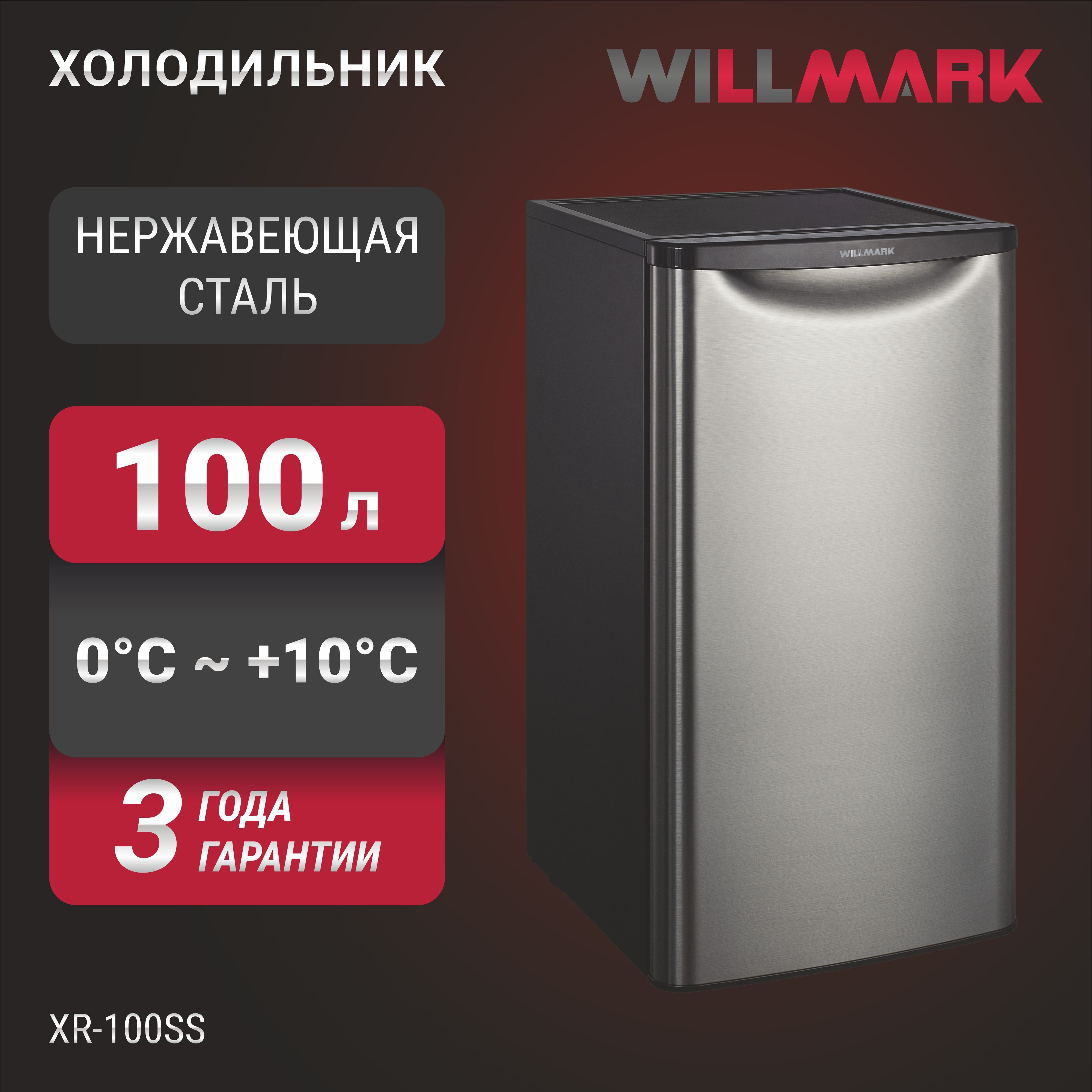 Холодильник WILLMARK XR-100SS (100л, хладагент R600/a , 55,5Вт, мороз.  отделение, серебряный цвет)